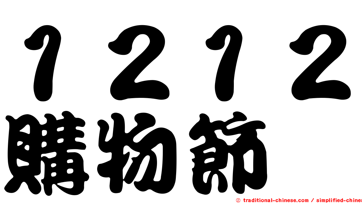 １２１２購物節