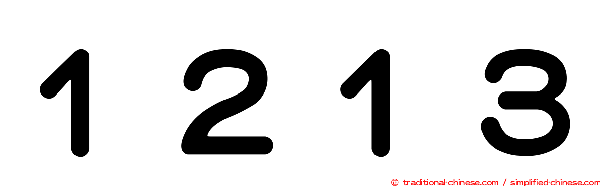１２１３