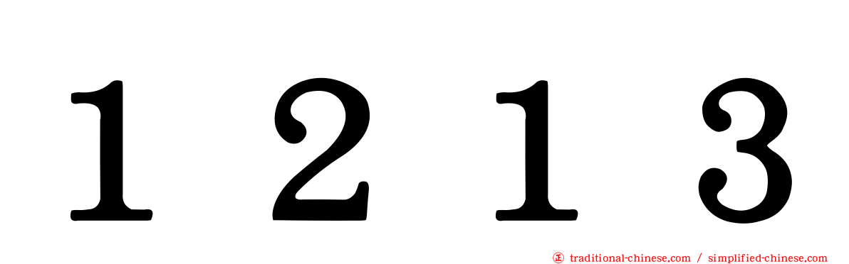 １２１３