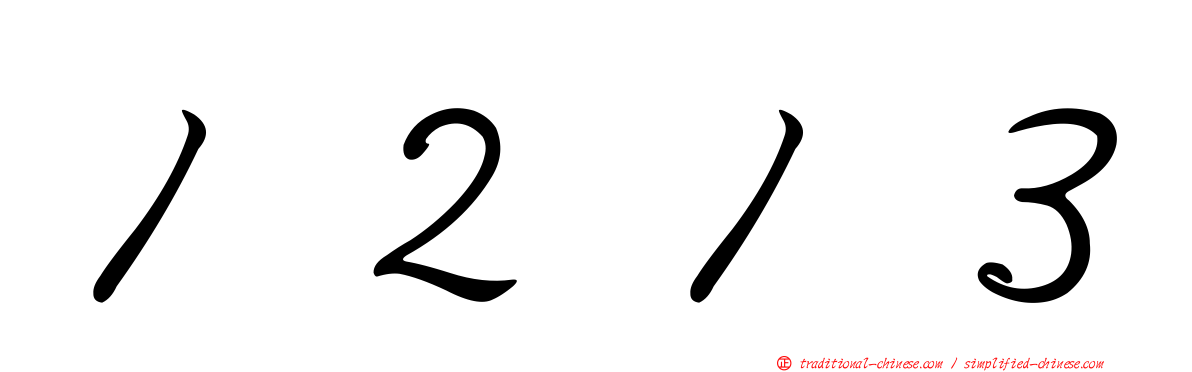 １２１３