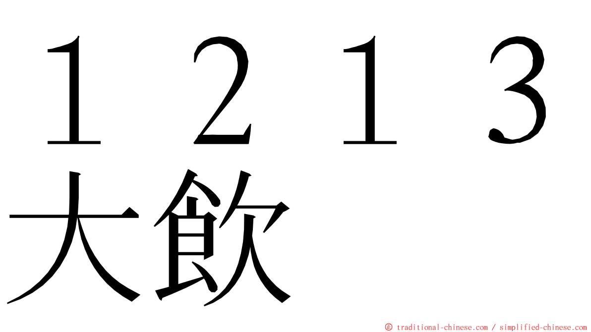 １２１３大飲 ming font