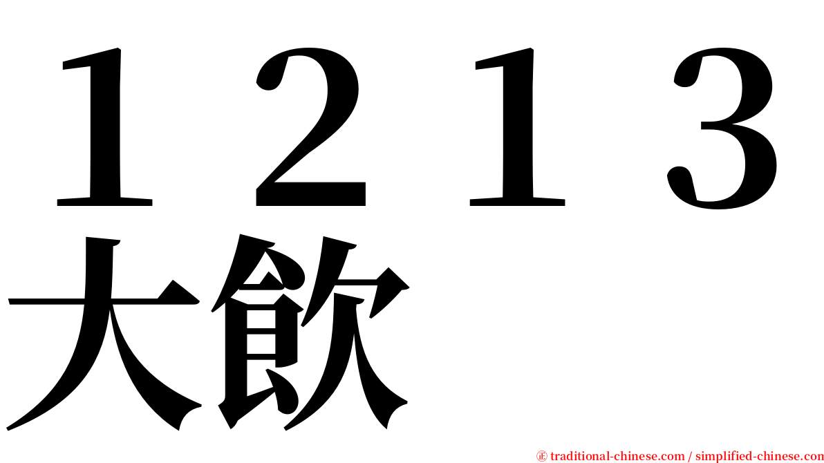 １２１３大飲 serif font