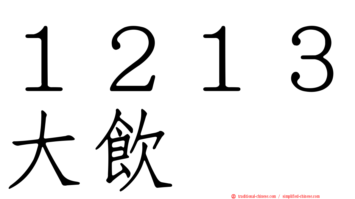 １２１３大飲