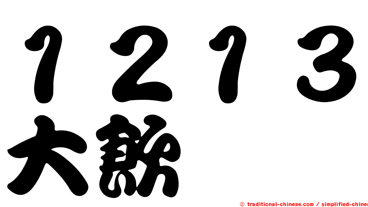 １２１３大飲