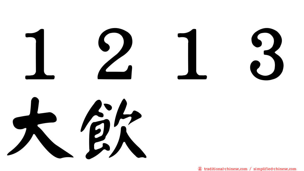 １２１３大飲
