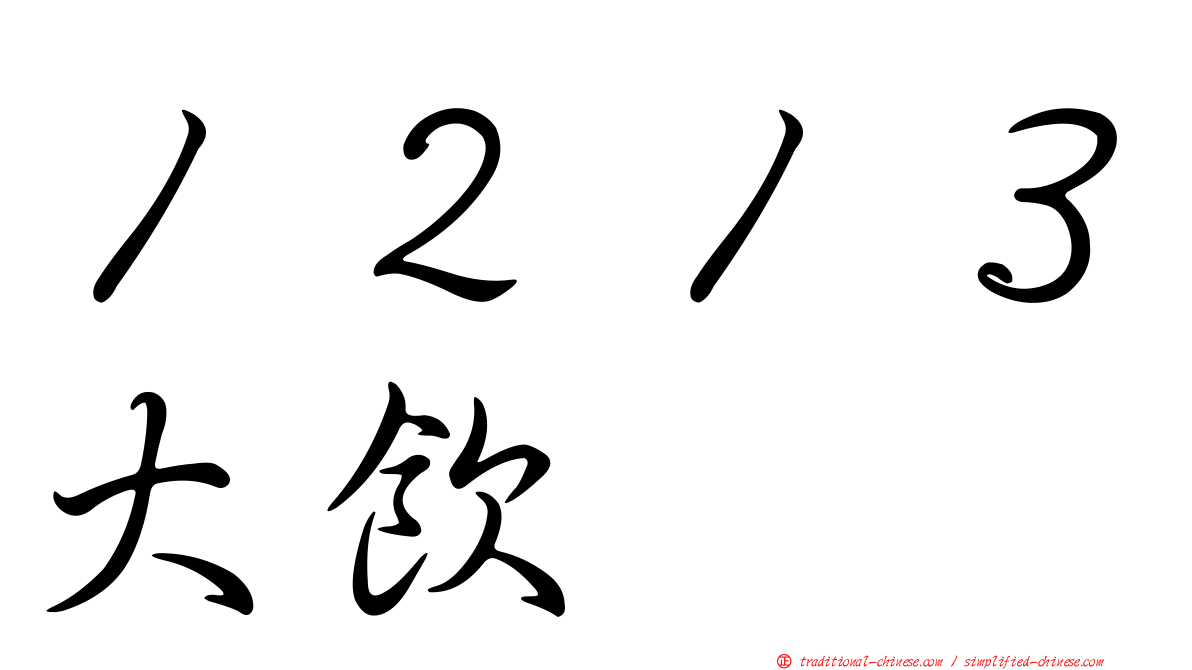 １２１３大飲