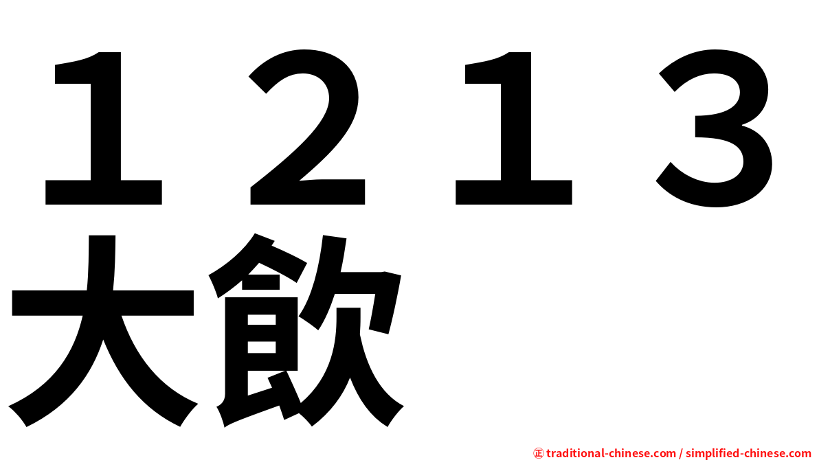１２１３大飲