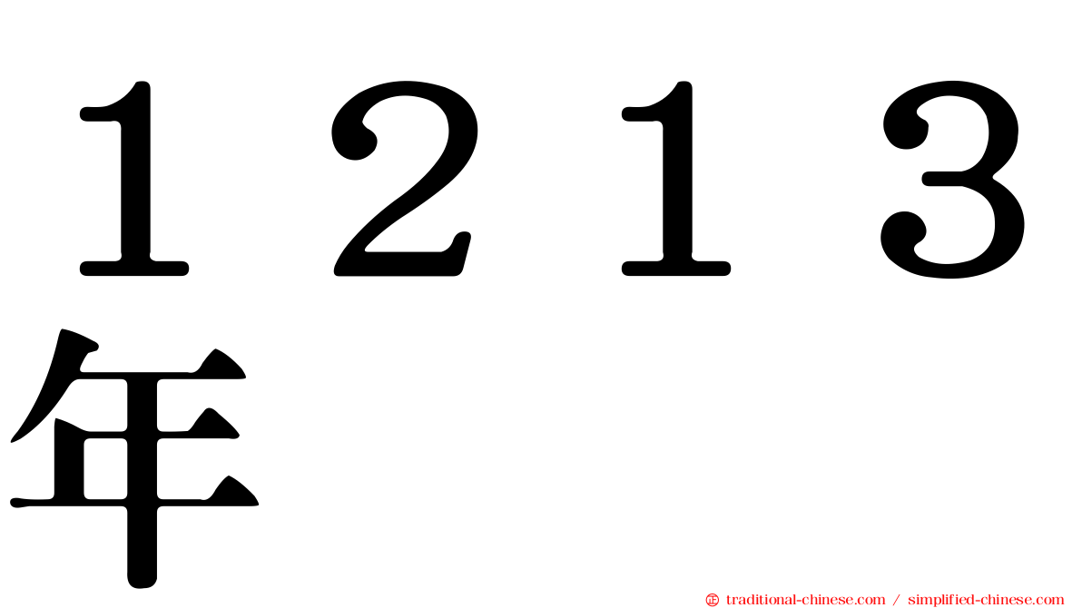 １２１３年