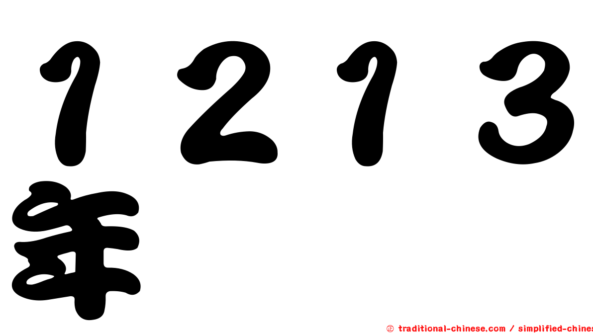 １２１３年