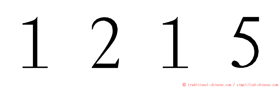 １２１５ ming font