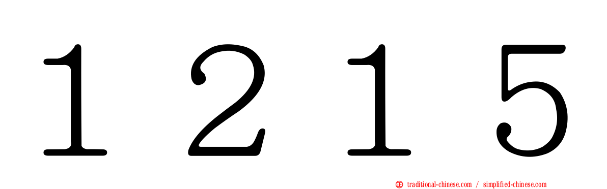１２１５