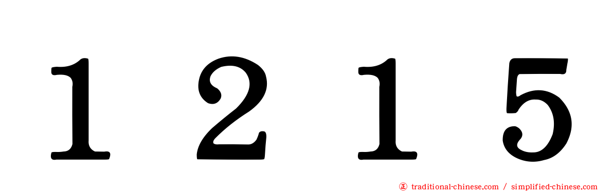 １２１５