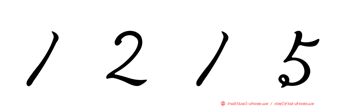 １２１５