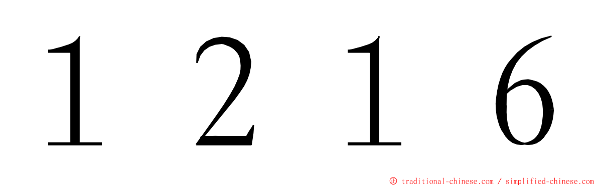 １２１６ ming font