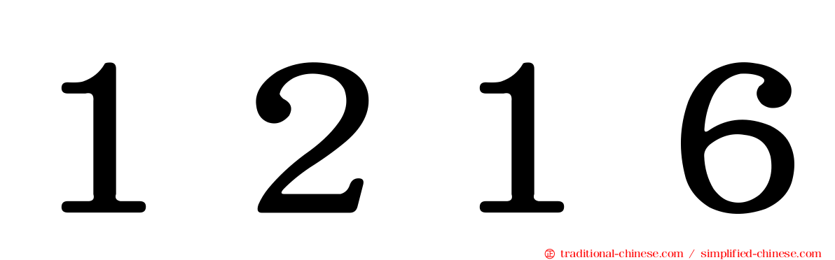 １２１６