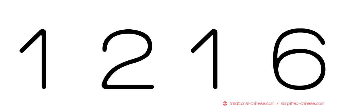 １２１６