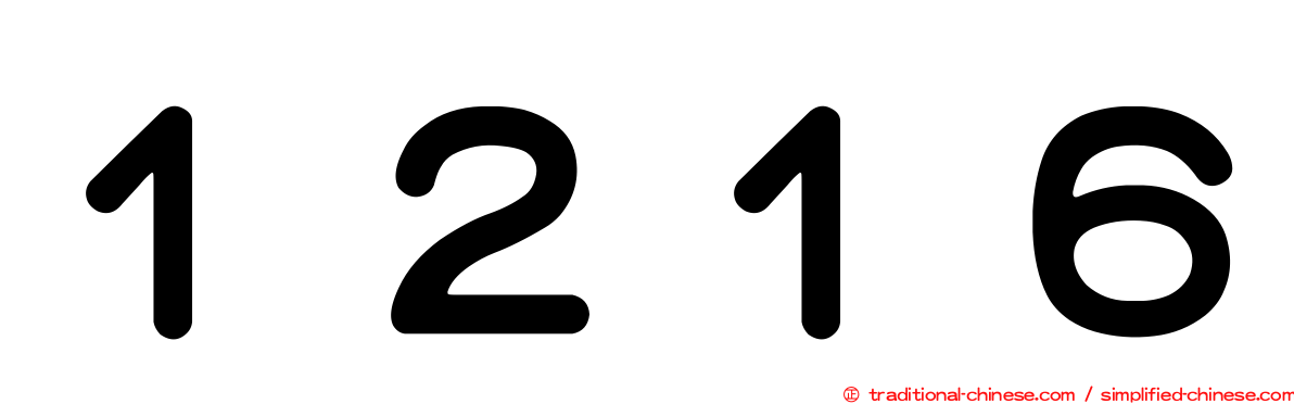 １２１６