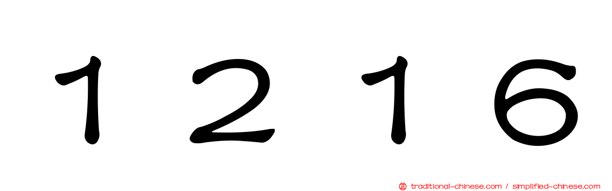 １２１６