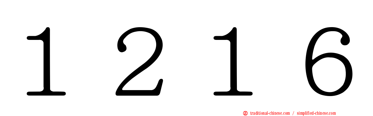 １２１６