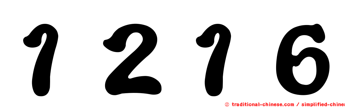 １２１６