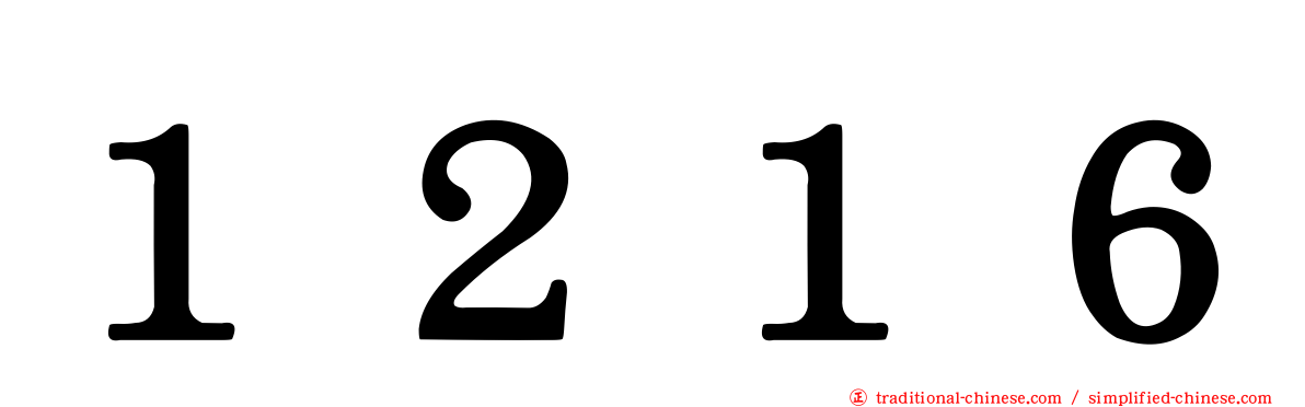 １２１６