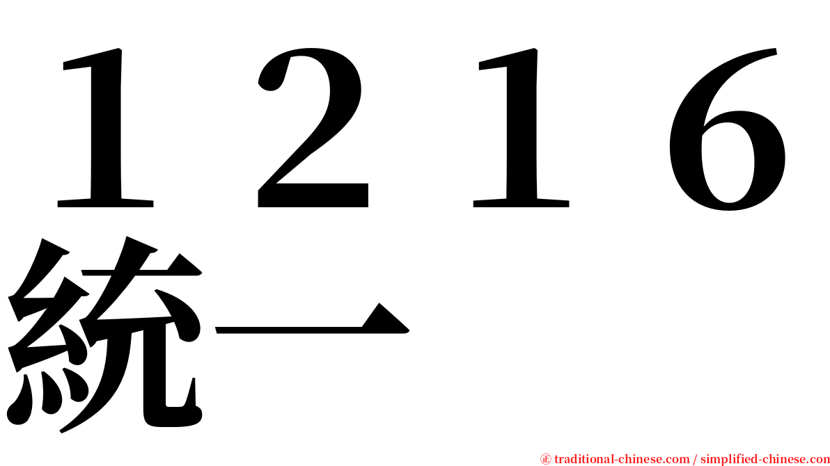 １２１６統一 serif font