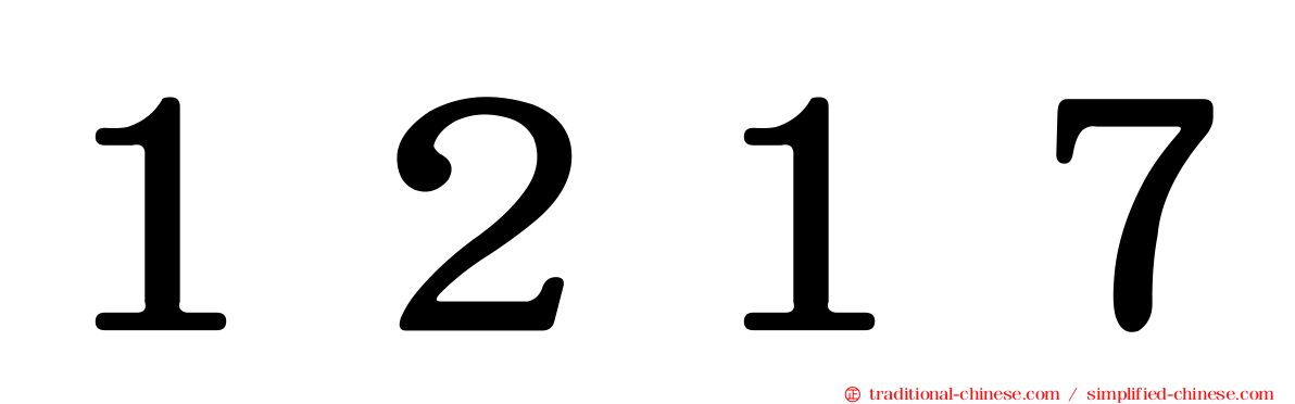 １２１７