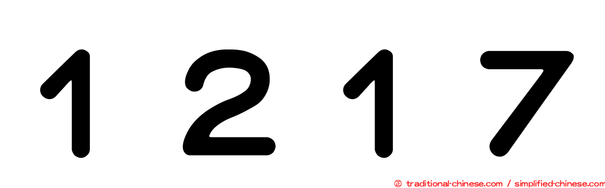 １２１７