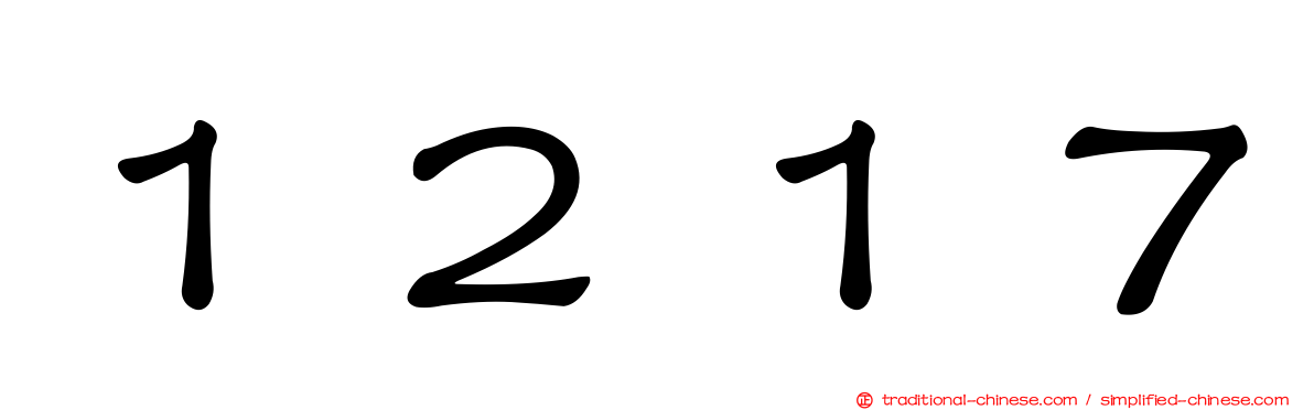 １２１７