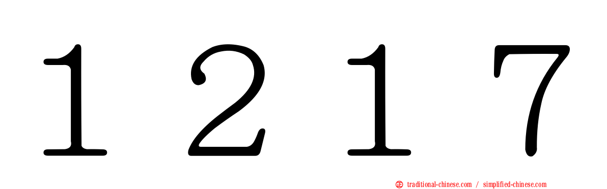 １２１７
