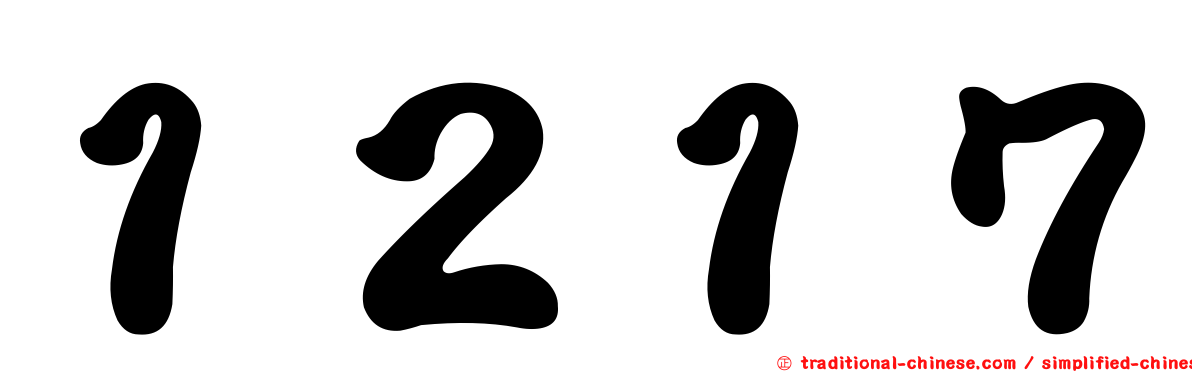 １２１７