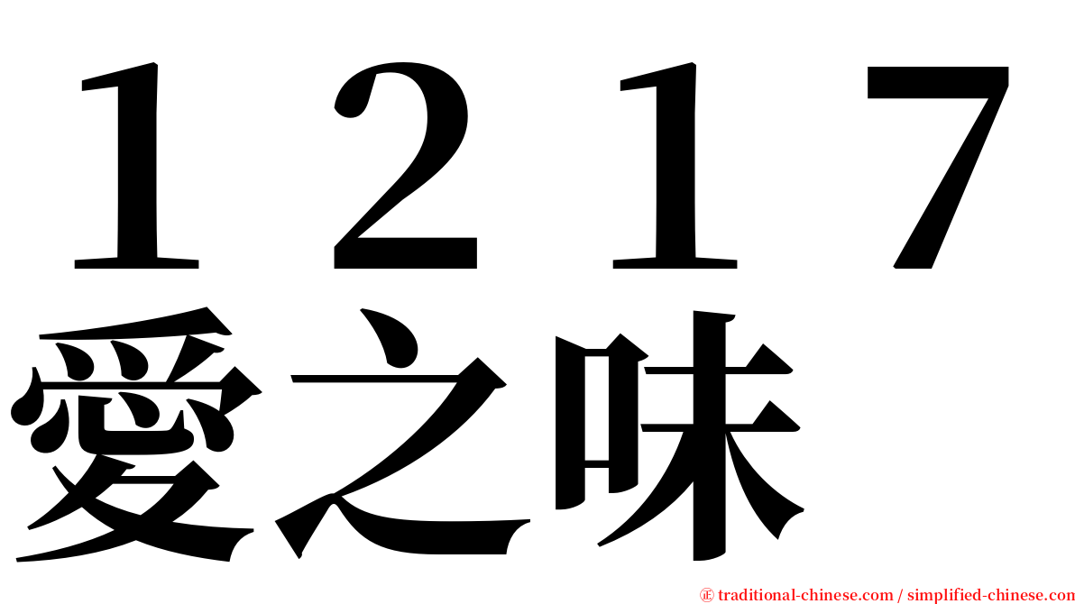 １２１７愛之味 serif font