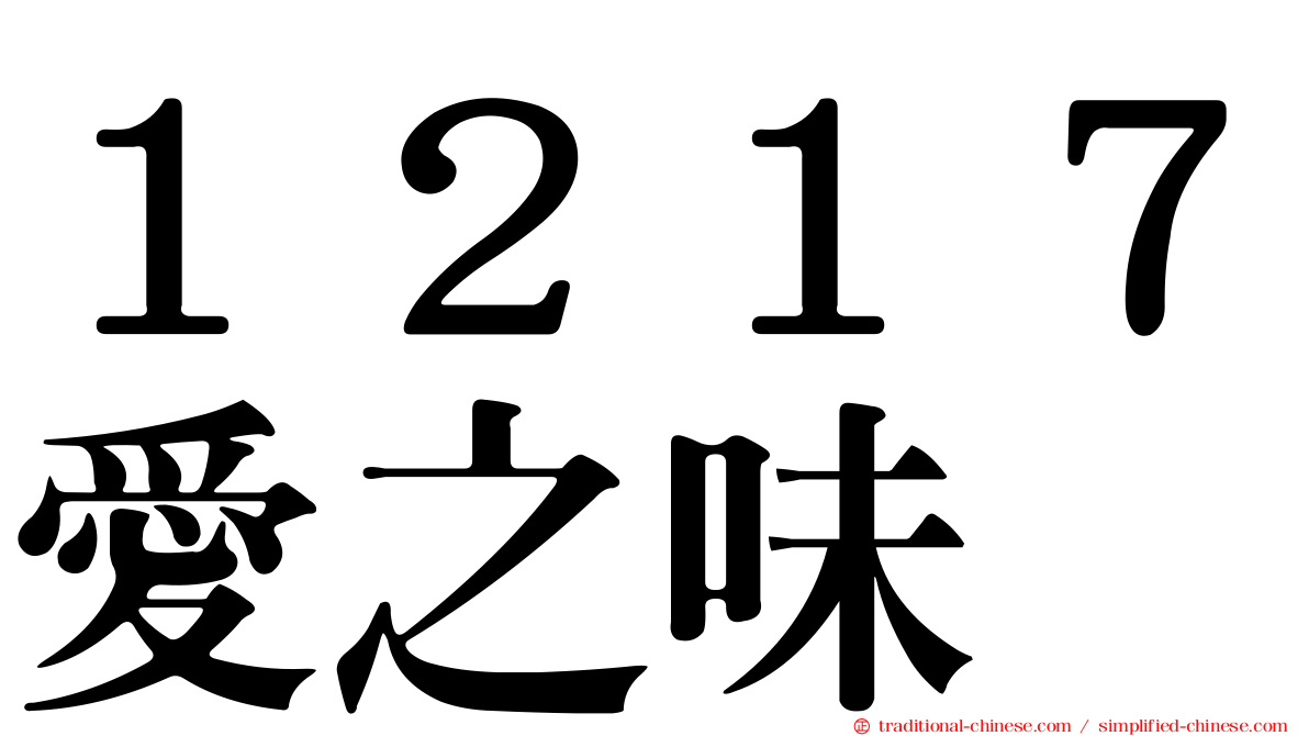 １２１７愛之味
