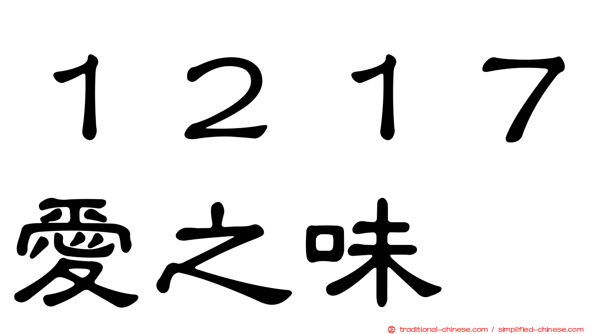 １２１７愛之味