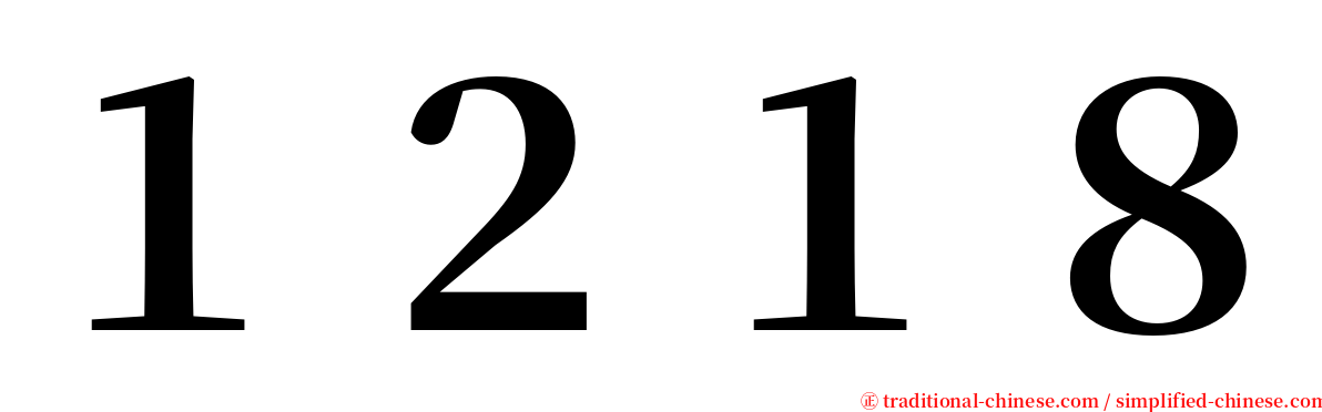 １２１８ serif font