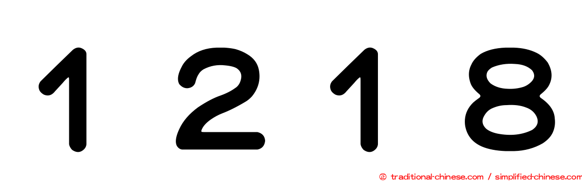 １２１８