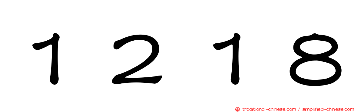 １２１８
