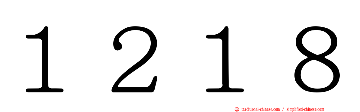 １２１８