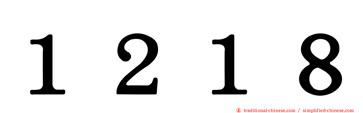 １２１８