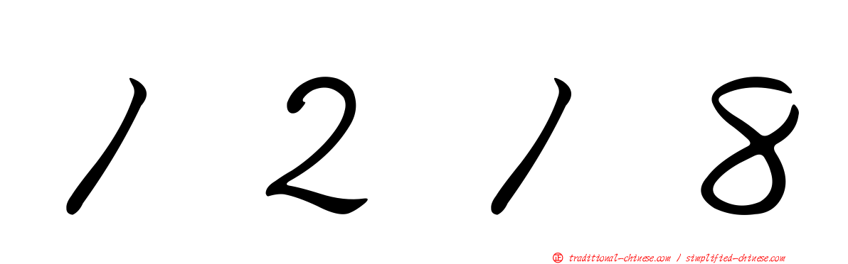 １２１８