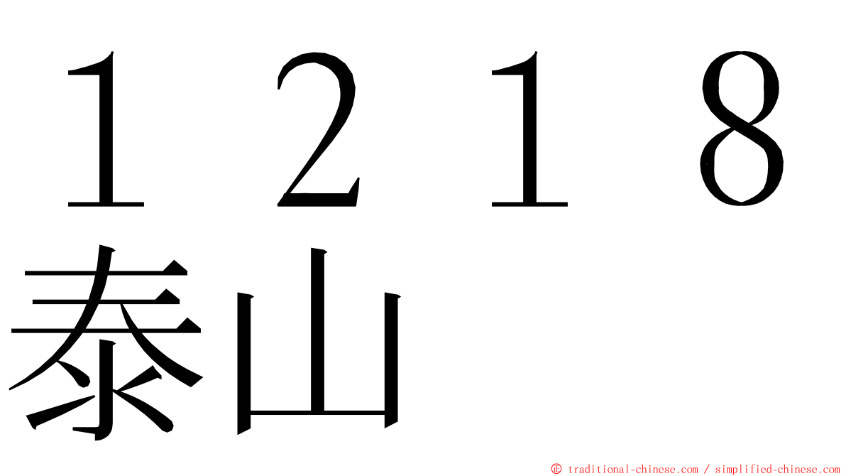 １２１８泰山 ming font