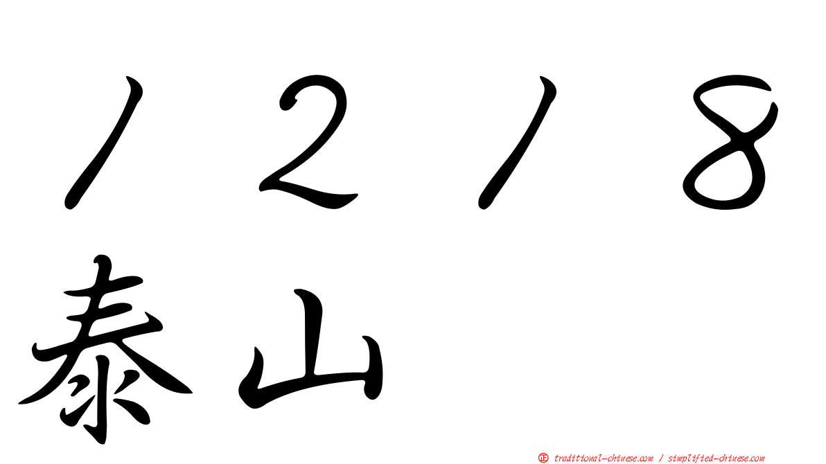 １２１８泰山