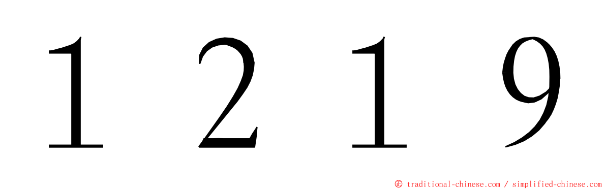 １２１９ ming font
