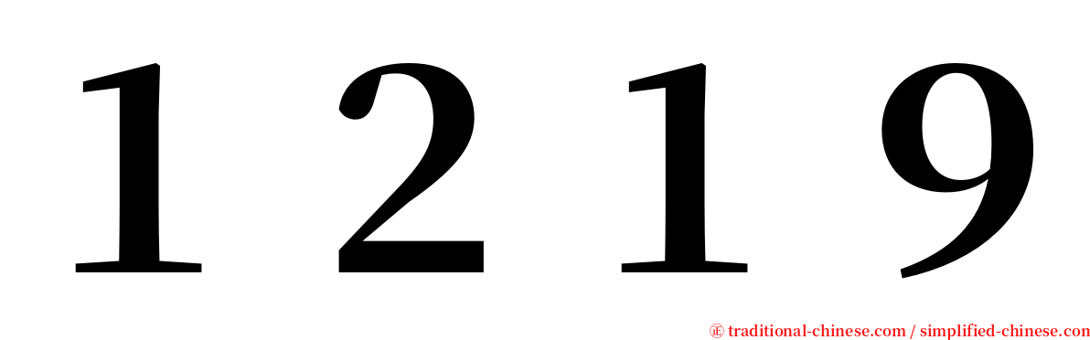 １２１９ serif font