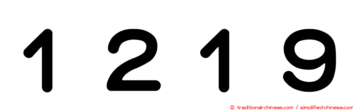 １２１９