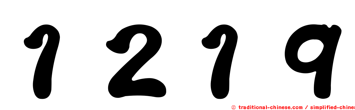 １２１９