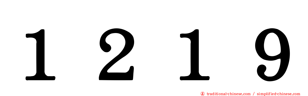 １２１９