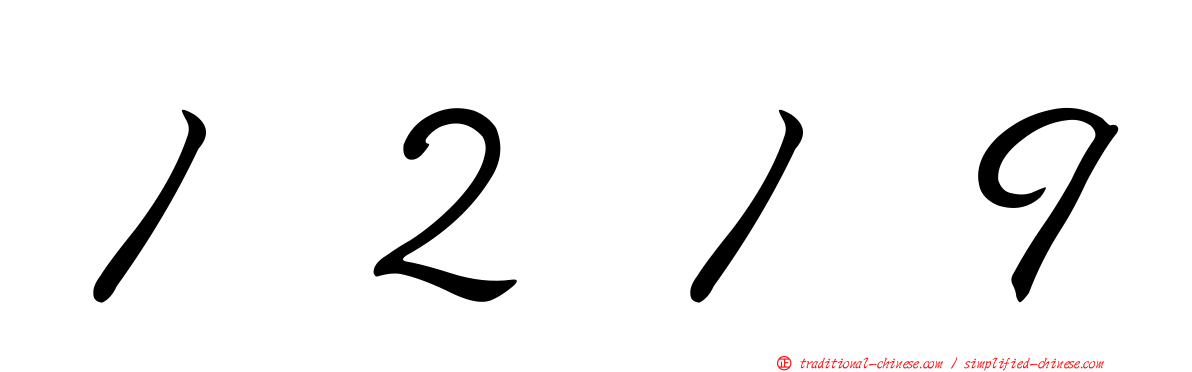 １２１９