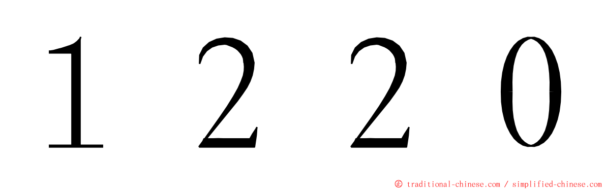 １２２０ ming font