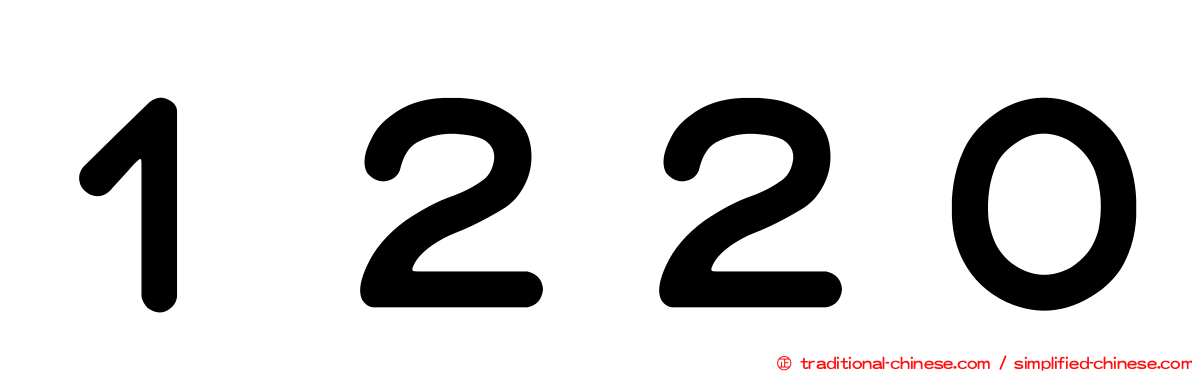 １２２０